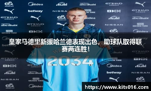 皇家马德里新援哈兰德表现出色，助球队取得联赛两连胜！