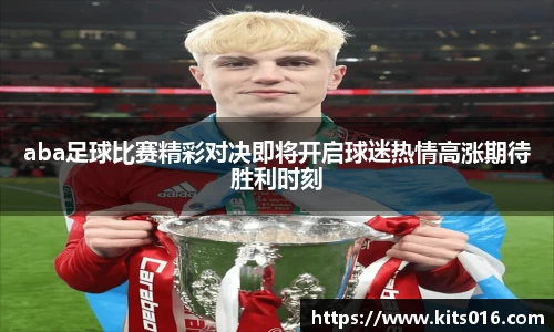 aba足球比赛精彩对决即将开启球迷热情高涨期待胜利时刻