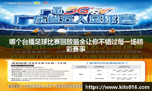 哪个台播足球比赛回放最全让你不错过每一场精彩赛事