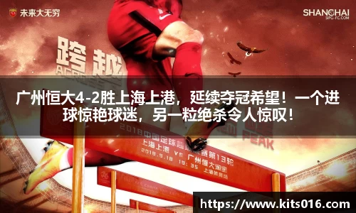 广州恒大4-2胜上海上港，延续夺冠希望！一个进球惊艳球迷，另一粒绝杀令人惊叹！